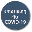 หอจดหมายเหตุ กับ COVID-19